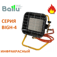 ИК газовый обогреватель BALLU BIGH-4
